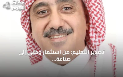 تصدير التعليم: من استثمار وطني إلى صناعة معرفة عالمية