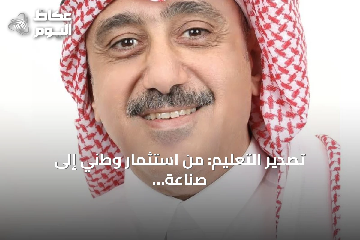 تصدير التعليم: من استثمار وطني إلى صناعة معرفة عالمية