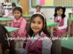 أولياء أمور يطالبون بسقف لزيادة رسوم المدارس الأهلية وسط تفاوت واسع في التكاليف