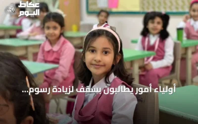 أولياء أمور يطالبون بسقف لزيادة رسوم المدارس الأهلية وسط تفاوت واسع في التكاليف