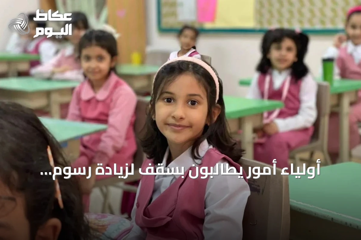 أولياء أمور يطالبون بسقف لزيادة رسوم المدارس الأهلية وسط تفاوت واسع في التكاليف