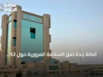أمانة جدة تُعزز السلامة المرورية حول 52 مدرسة عبر أعمال شاملة