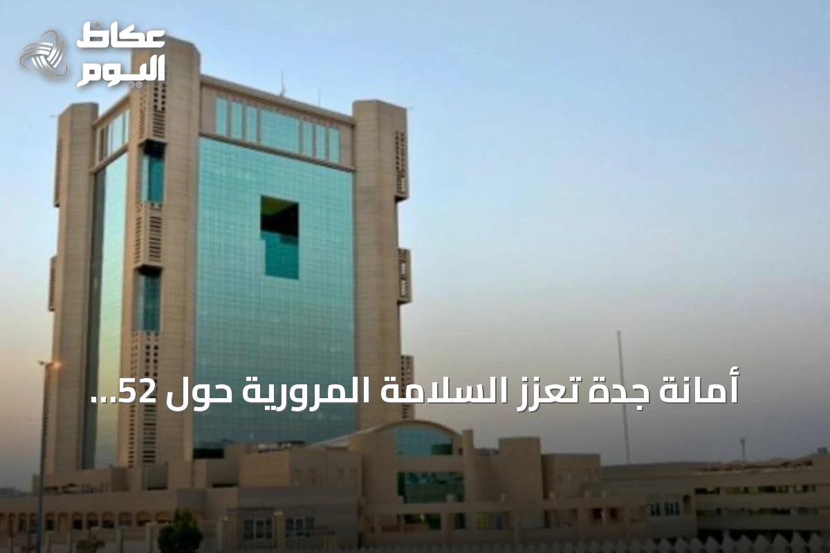 أمانة جدة تُعزز السلامة المرورية حول 52 مدرسة عبر أعمال شاملة