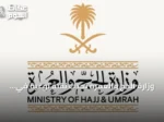 وزارة الحج والعمرة تُحدث نقلة نوعية في خدمات ضيوف الرحمن عبر تقنيات الذكاء الاصطناعي