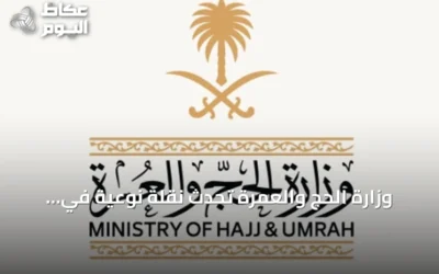 وزارة الحج والعمرة تُحدث نقلة نوعية في خدمات ضيوف الرحمن عبر تقنيات الذكاء الاصطناعي