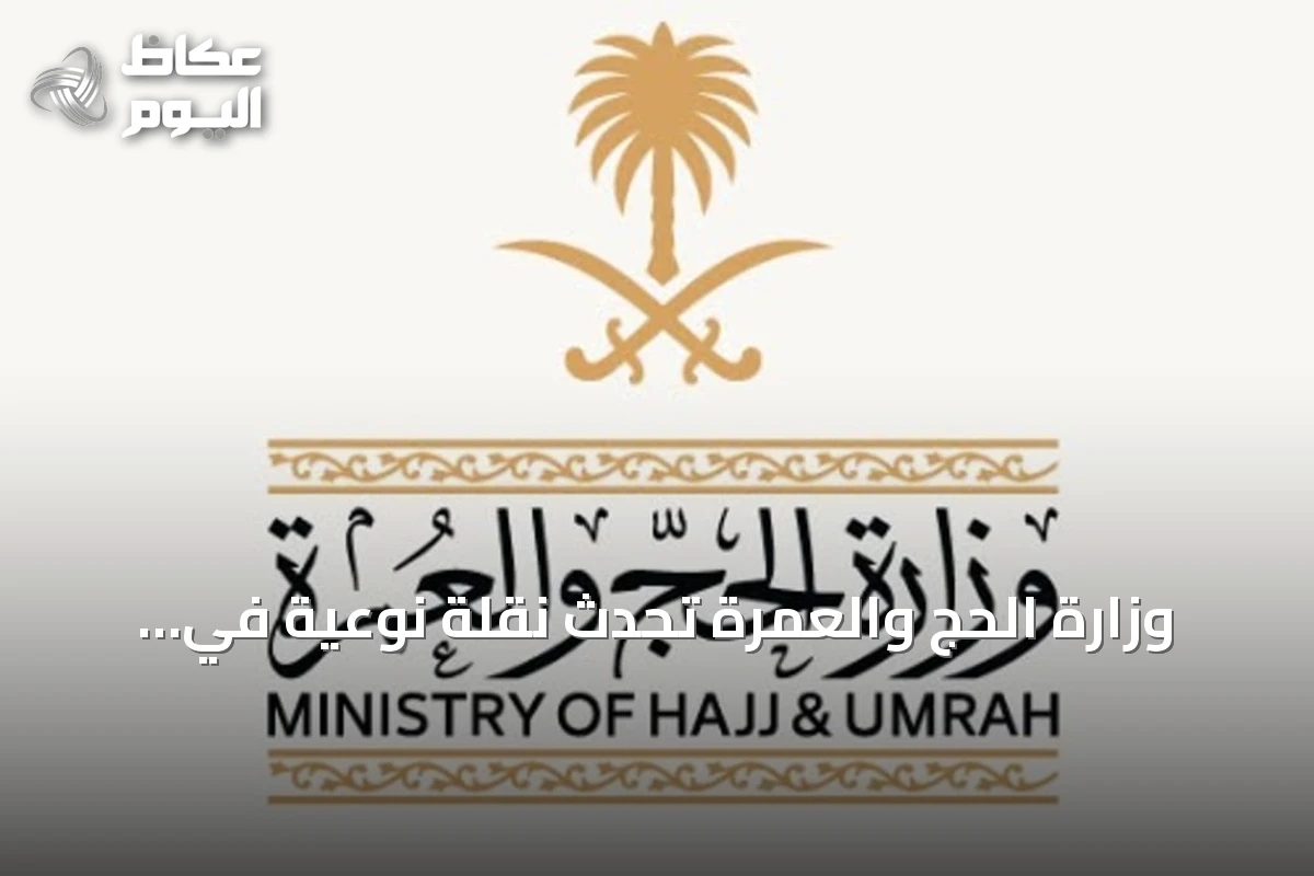 وزارة الحج والعمرة تُحدث نقلة نوعية في خدمات ضيوف الرحمن عبر تقنيات الذكاء الاصطناعي