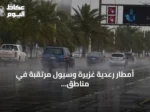أمطار رعدية غزيرة وسيول مرتقبة في مناطق متفرقة بالسعودية الإثنين