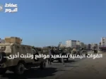 القوات اليمنية تستعيد مواقع وتثبّت أخرى في تعز والحديدة وتكبّد الحوثيين خسائر فادحة
