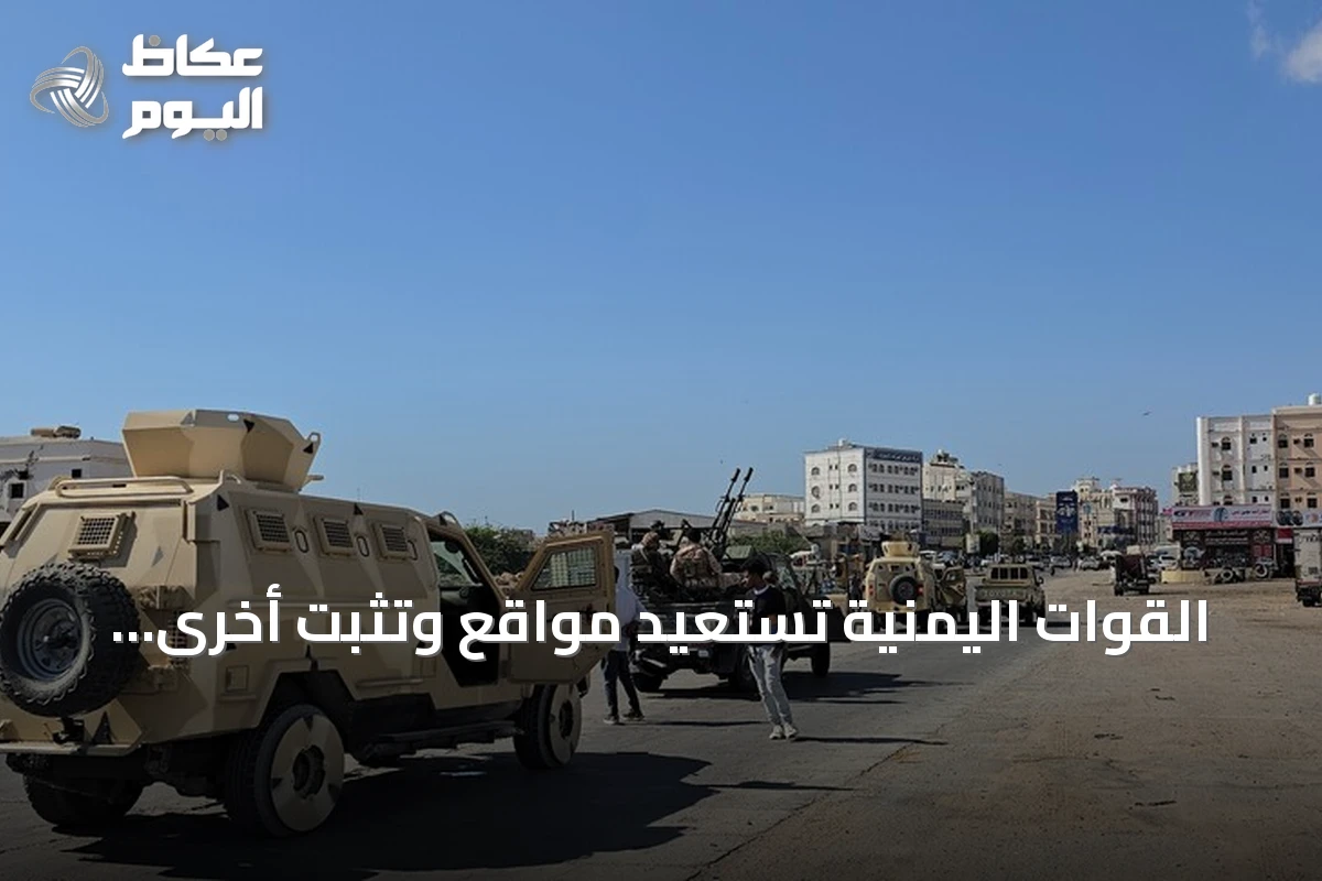 القوات اليمنية تستعيد مواقع وتثبّت أخرى في تعز والحديدة وتكبّد الحوثيين خسائر فادحة