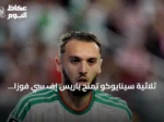 ثلاثية سينايوكو تمنح باريس إف سي فوزاً ثميناً على مارسيليا 3-2