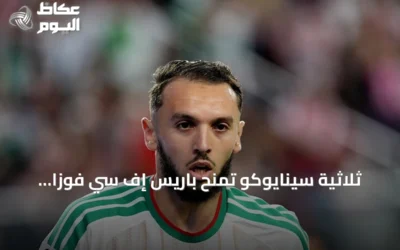 ثلاثية سينايوكو تمنح باريس إف سي فوزاً ثميناً على مارسيليا 3-2