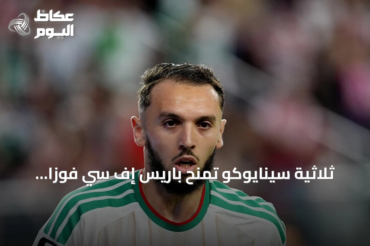 ثلاثية سينايوكو تمنح باريس إف سي فوزاً ثميناً على مارسيليا 3-2
