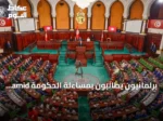 برلمانيون يطالبون بمساءلة الحكومة amid أزمات الخدمات في تونس
