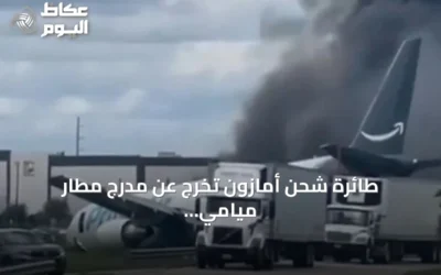 طائرة شحن أمازون تخرج عن مدرج مطار ميامي وتوقع خمس وفيات
