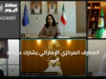 المصرف المركزي الإماراتي يشارك عن بعد في الاجتماع السادس للجنة تحضيرية لمحافظي بنوك الخليج