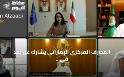 المصرف المركزي الإماراتي يشارك عن بعد في الاجتماع السادس للجنة تحضيرية لمحافظي بنوك الخليج