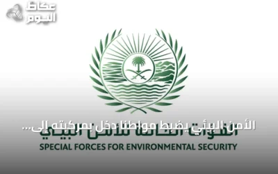 الأمن البيئي يضبط مواطنًا دخل بمركبته إلى مناطق محمية في محمية الملك عبدالعزيز الملكية
