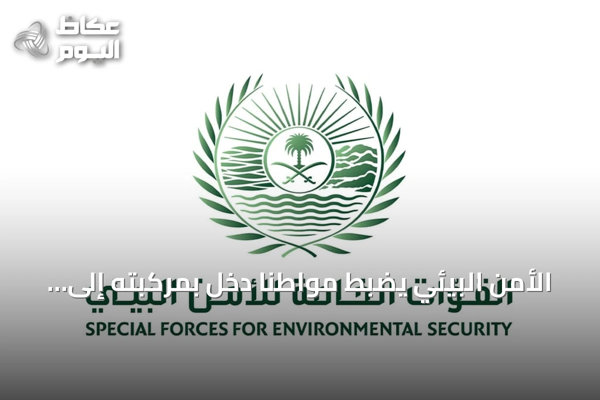 الأمن البيئي يضبط مواطنًا دخل بمركبته إلى مناطق محمية في محمية الملك عبدالعزيز الملكية