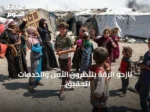 نازحو الرقة ينتظرون الأمن والخدمات لتحقيق حلم العودة