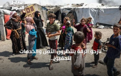 نازحو الرقة ينتظرون الأمن والخدمات لتحقيق حلم العودة