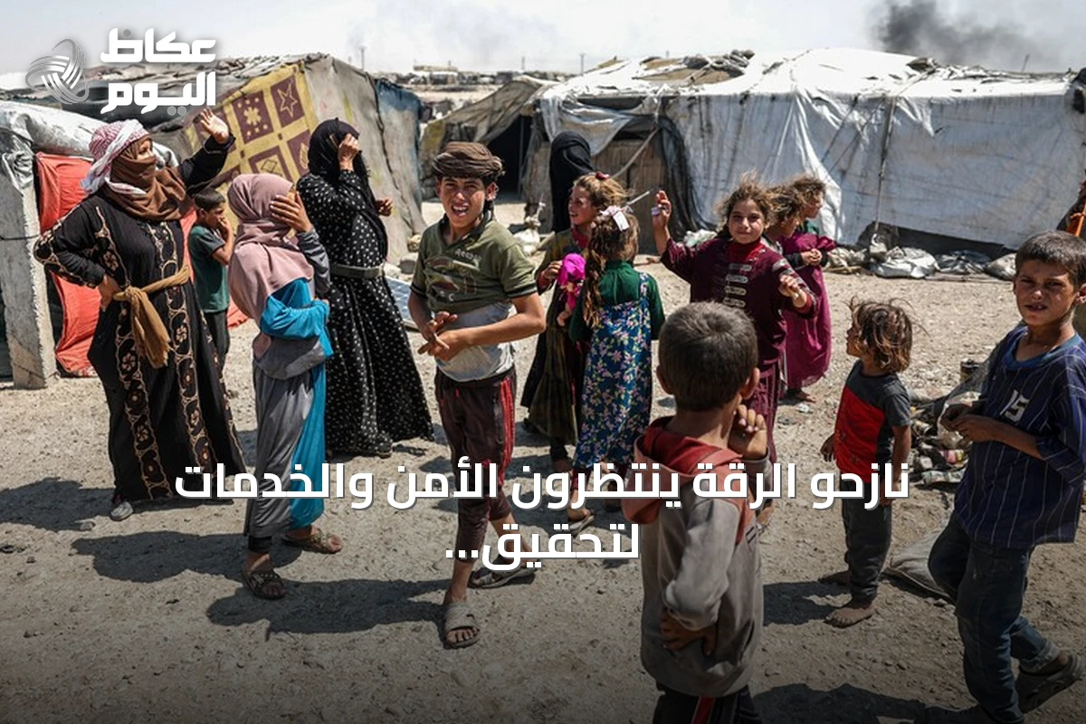 نازحو الرقة ينتظرون الأمن والخدمات لتحقيق حلم العودة