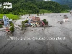 ارتفاع ضحايا فيضانات نيبال إلى 1355 قتيلًا مع استمرار البحث عن المفقودين