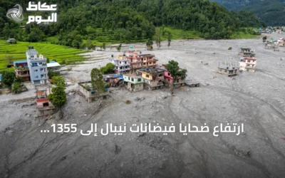 ارتفاع ضحايا فيضانات نيبال إلى 1355 قتيلًا مع استمرار البحث عن المفقودين