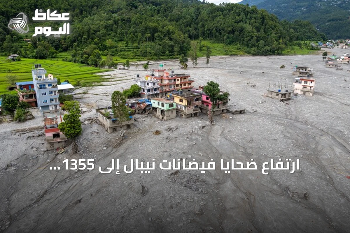 ارتفاع ضحايا فيضانات نيبال إلى 1355 قتيلًا مع استمرار البحث عن المفقودين