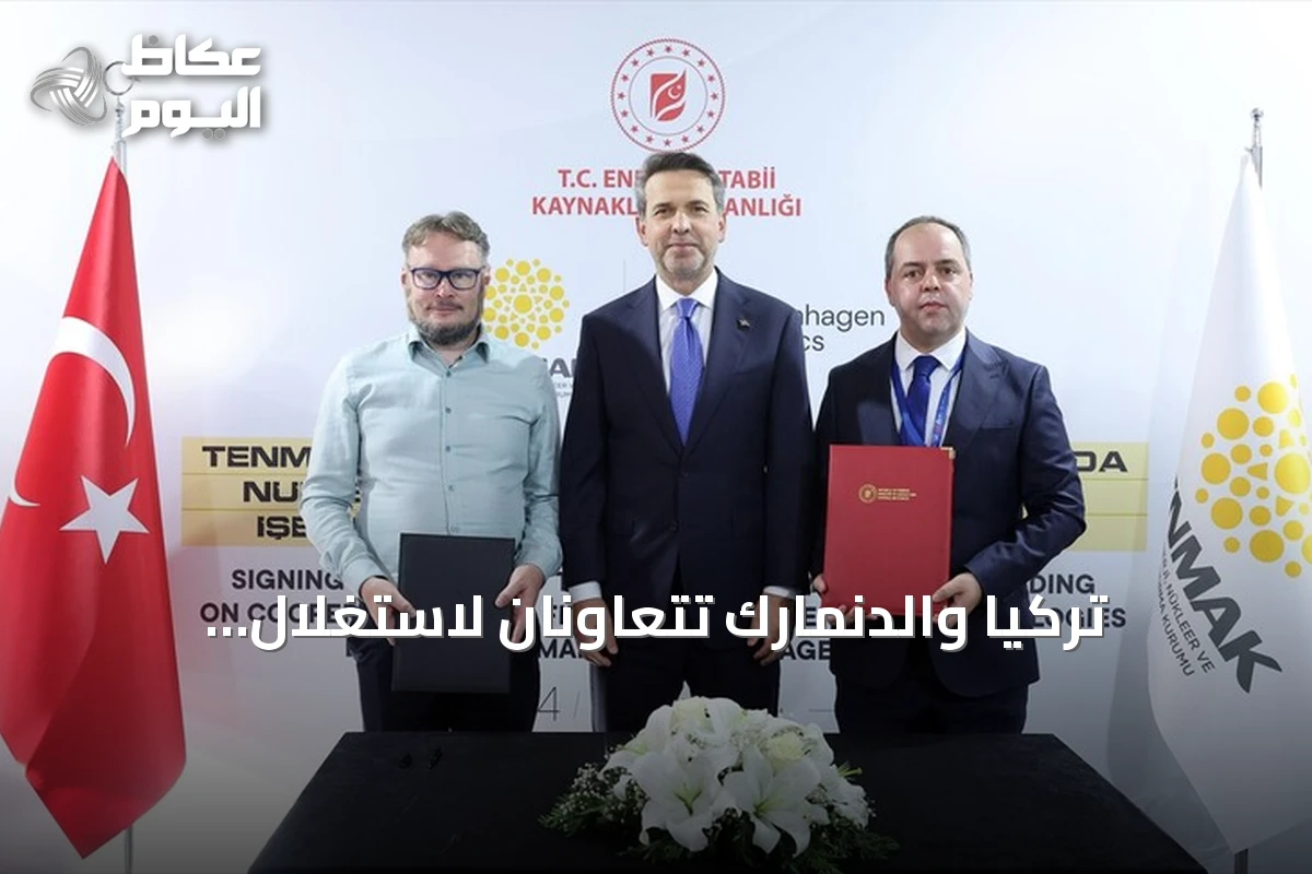 تركيا والدنمارك تتعاونان لاستغلال الثوريوم في تقنيات نووية متقدمة