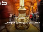متاحف تركيا تسجل ارتفاعًا ملحوظًا في أعدادها وزوارها خلال 2025