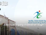 الهيئة العامة للغذاء والدواء تضبط إعلانًا طبيًا مضللًا وتوقع عقوبات على المخالفين