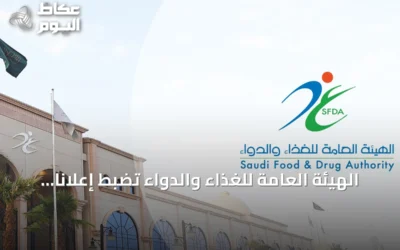 الهيئة العامة للغذاء والدواء تضبط إعلانًا طبيًا مضللًا وتوقع عقوبات على المخالفين