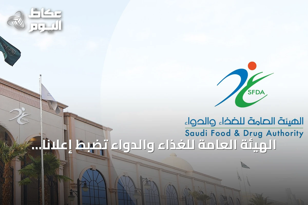 الهيئة العامة للغذاء والدواء تضبط إعلانًا طبيًا مضللًا وتوقع عقوبات على المخالفين