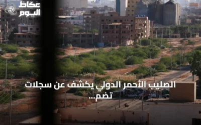 الصليب الأحمر الدولي يكشف عن سجلات تضم أكثر من 11 ألف مفقود في السودان