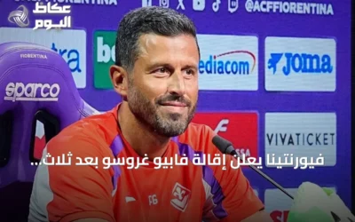 فيورنتينا يعلن إقالة فابيو غروسو بعد ثلاث هزائم متتالية في الدوري الإيطالي