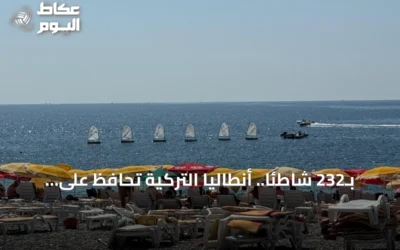 بـ232 شاطئاً.. أنطاليا التركية تحافظ على صدارة العالم في أعلام الشواطئ الزرقاء