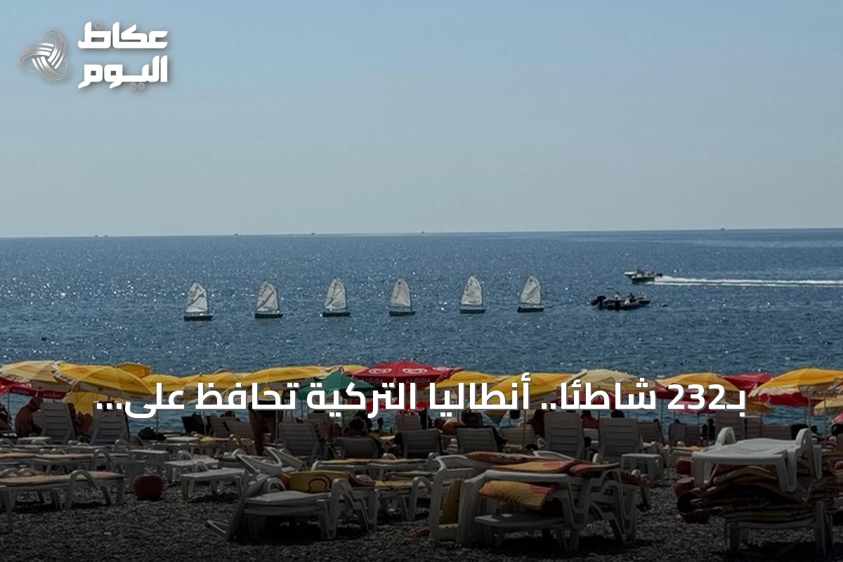 بـ232 شاطئاً.. أنطاليا التركية تحافظ على صدارة العالم في أعلام الشواطئ الزرقاء
