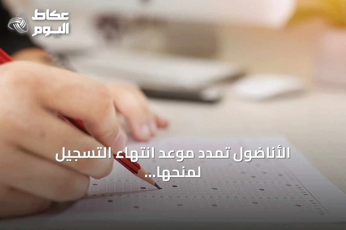 الأناضول تمدّد موعد انتهاء التسجيل لمنحها البحثية إلى 10 أكتوبر 2026