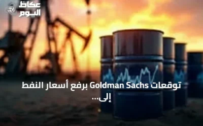 توقعات Goldman Sachs برفع أسعار النفط إلى 120 دولاراً amid توترات الشحن في الشرق الأوسط