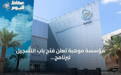 مؤسسة موهبة تعلن فتح باب التسجيل لبرنامج فصول موهبة للمدارس حتى 20 أكتوبر