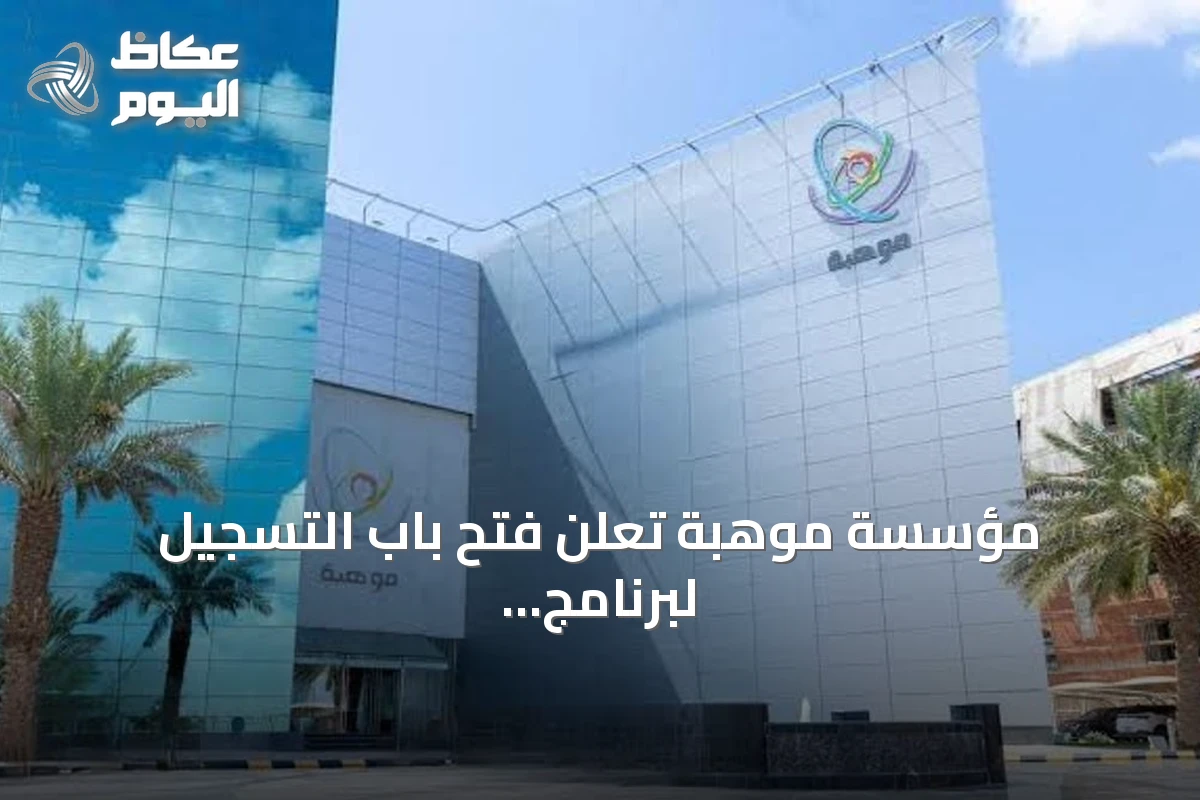 مؤسسة موهبة تعلن فتح باب التسجيل لبرنامج فصول موهبة للمدارس حتى 20 أكتوبر