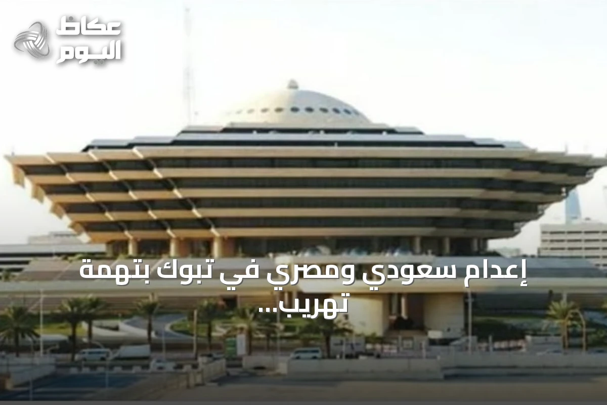 إعدام سعودي ومصري في تبوك بتهمة تهريب حبوب الإمفيتامين المخدرة
