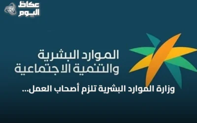 وزارة الموارد البشرية تُلزم أصحاب العمل بإبلاغ نتائج المقابلات خلال ثلاثين يومًا