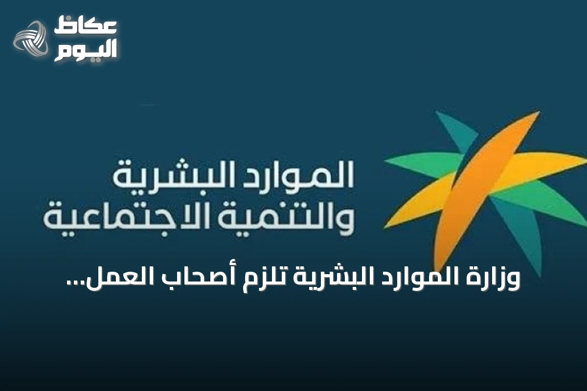 وزارة الموارد البشرية تُلزم أصحاب العمل بإبلاغ نتائج المقابلات خلال ثلاثين يومًا