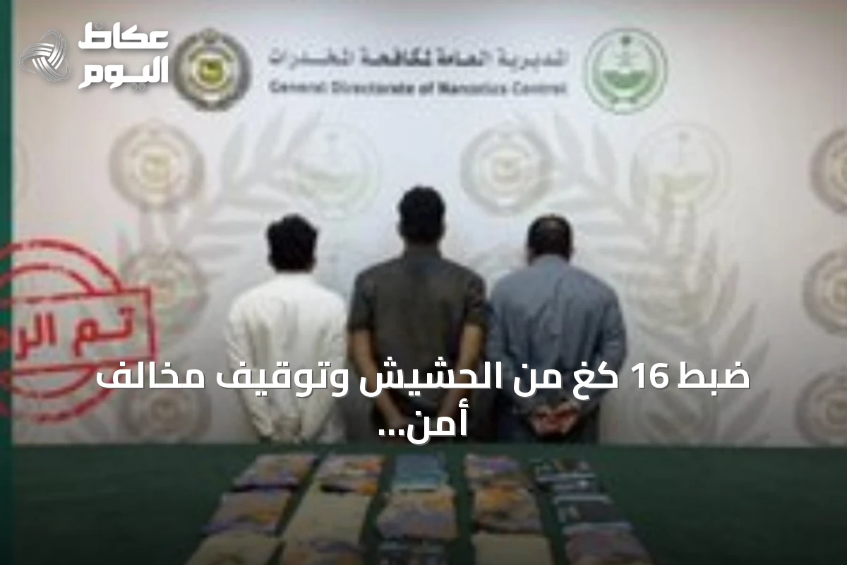 ضبط 16 كغ من الحشيش وتوقيف مخالف أمن الحدود ووافدين يمنيين بجدة