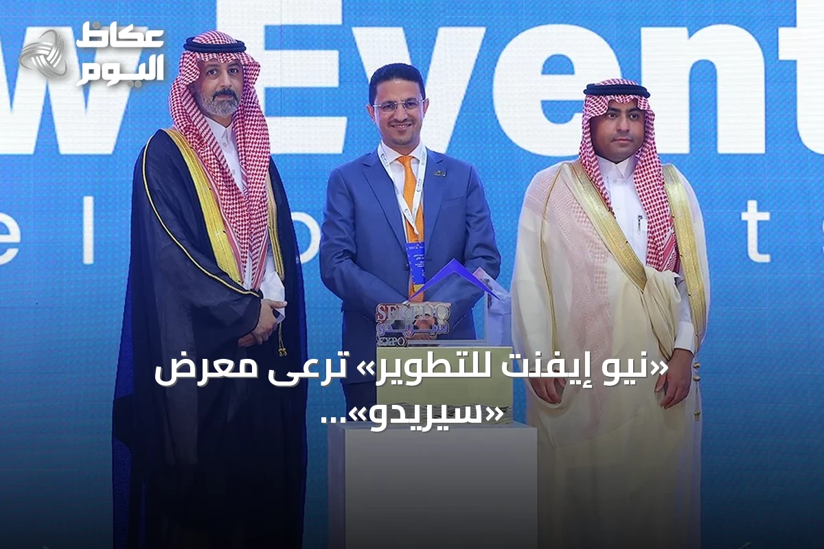 «نيو إيفنت للتطوير» ترعى معرض «سيريدو» العقاري في جدة برعاية بلاتينية لتعزيز حضورها السعودي