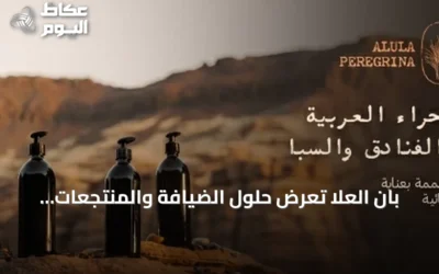 بان العلا تعرض حلول الضيافة والمنتجعات الصحية الفاخرة المصنوعة في السعودية بمعرض الرياض