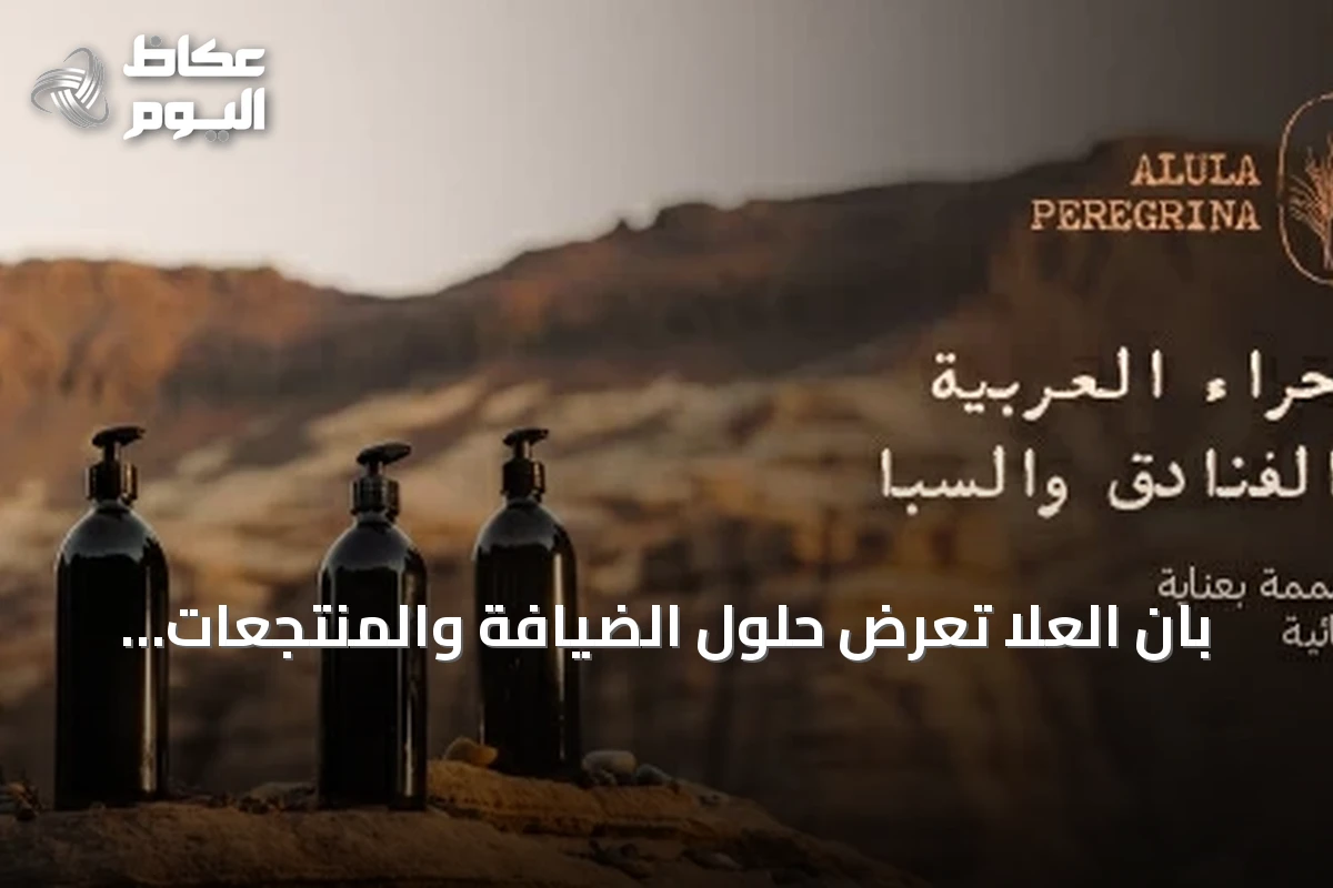 بان العلا تعرض حلول الضيافة والمنتجعات الصحية الفاخرة المصنوعة في السعودية بمعرض الرياض