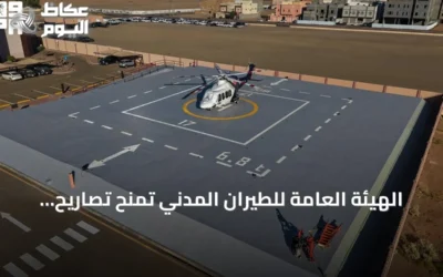 الهيئة العامة للطيران المدني تمنح تصاريح تشغيل لأربعة مهابط عمودية بالعلا