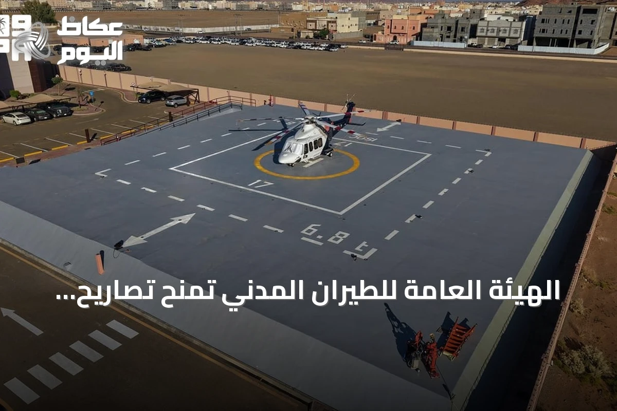 الهيئة العامة للطيران المدني تمنح تصاريح تشغيل لأربعة مهابط عمودية بالعلا